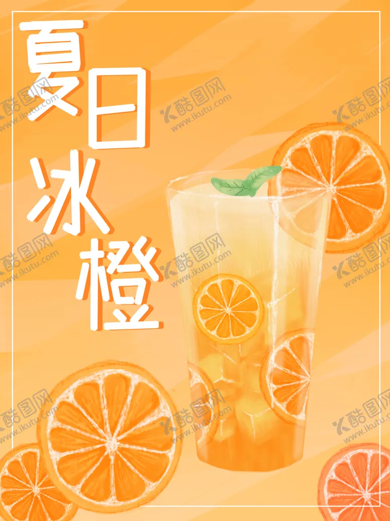 编号：16308410040814144972【酷图网】源文件下载-夏日冰橙
