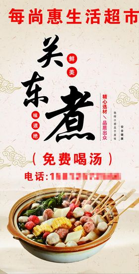 编号：43709110090046471963【酷图网】源文件下载-关东煮