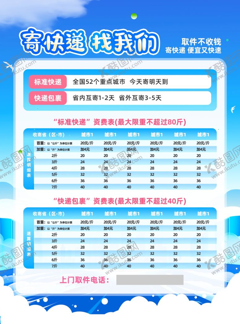 编号：34367604031100443546【酷图网】源文件下载-快递海报