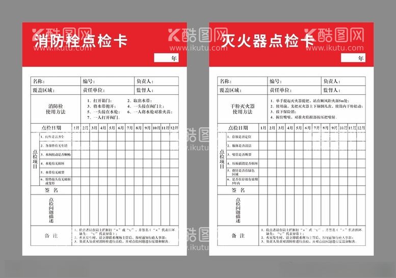 编号：23205512140635212300【酷图网】源文件下载-消防栓点检卡灭火器点检卡