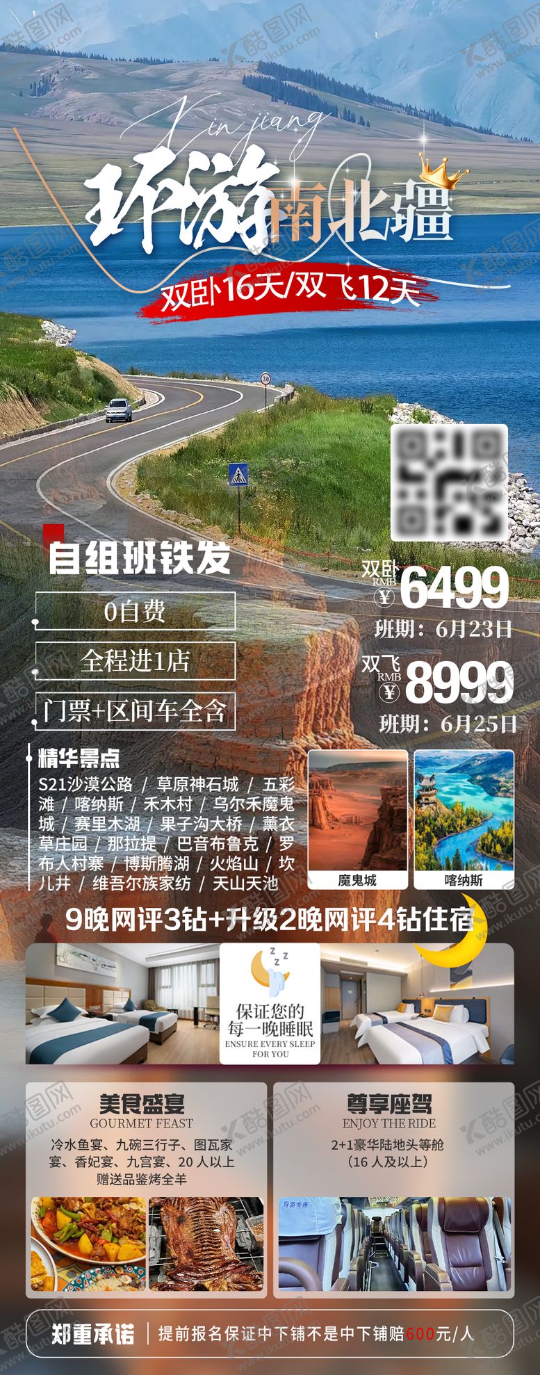 编号：62118505011249508349【酷图网】源文件下载-环游南北疆旅游长图海报