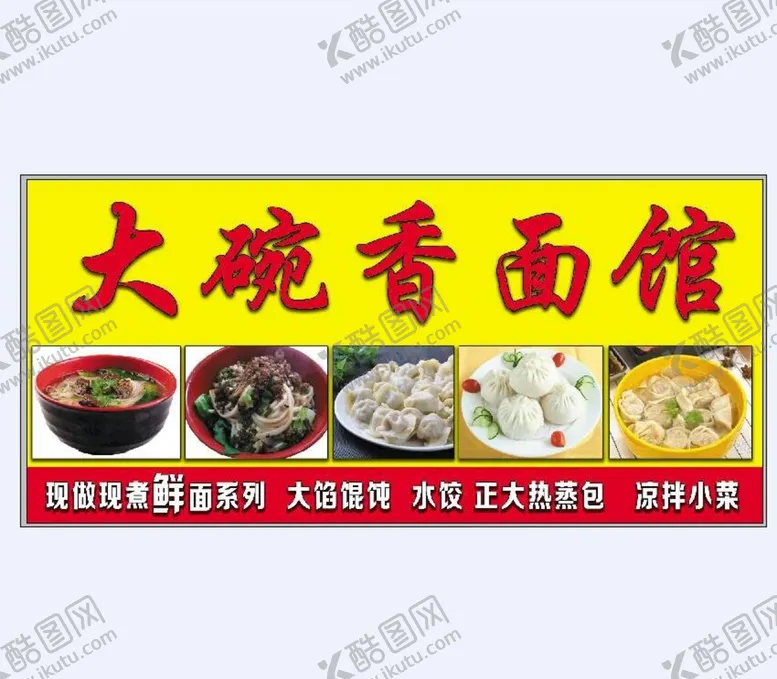 编号：75462109142141315190【酷图网】源文件下载-大碗香面馆门头招牌广告