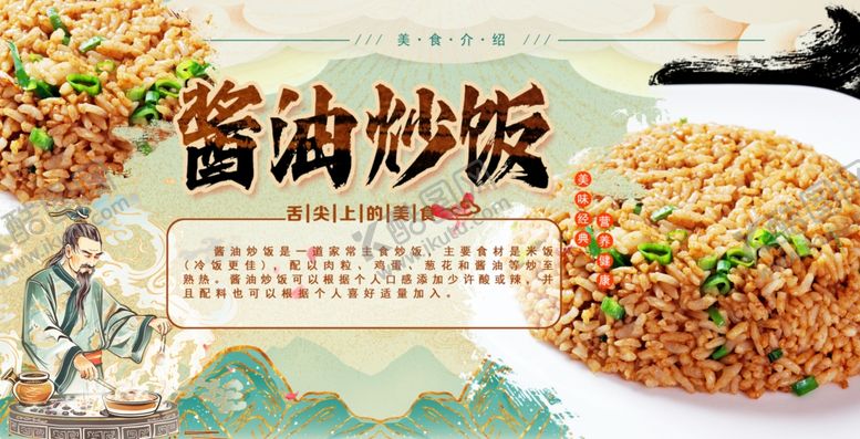 编号：87043602131534194097【酷图网】源文件下载-酱油炒饭