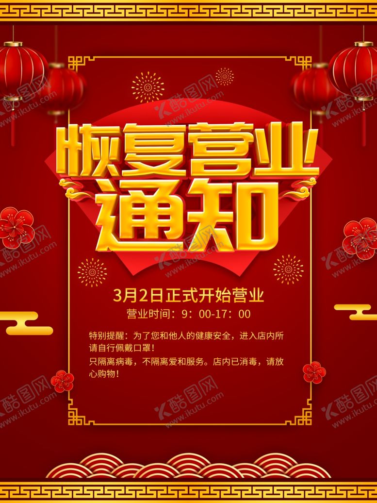 编号：22305510281951224760【酷图网】源文件下载-营业通知