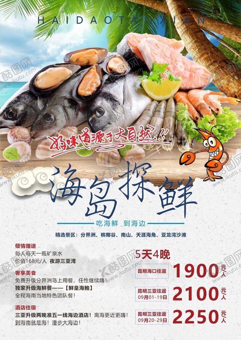 编号：61001101042139329257【酷图网】源文件下载-海岛海鲜盛宴优惠来袭