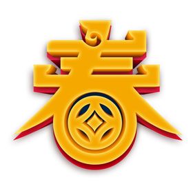 毛笔字龙春海报字笔触