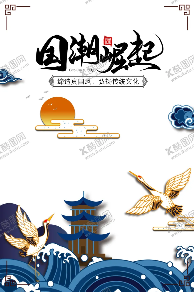 编号：74154909242008315388【酷图网】源文件下载-国潮图片