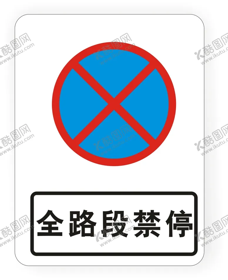 编号：15081001251612316699【酷图网】源文件下载-禁停标识