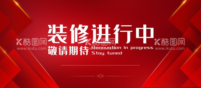 编号：20959112080025355872【酷图网】源文件下载-装修进行中