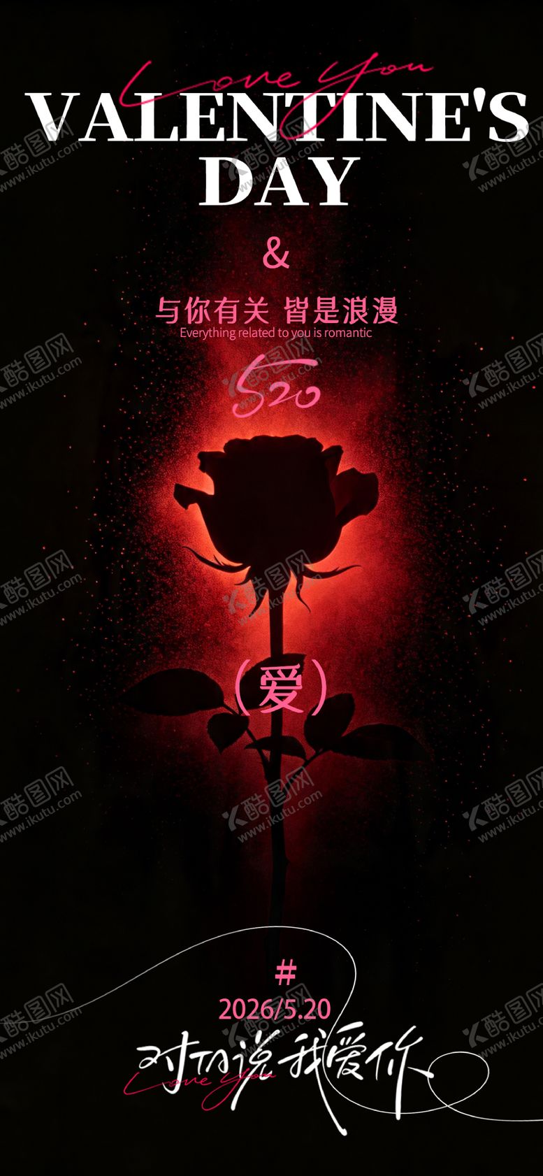 编号：29075505222246585086【酷图网】源文件下载-520情人节海报