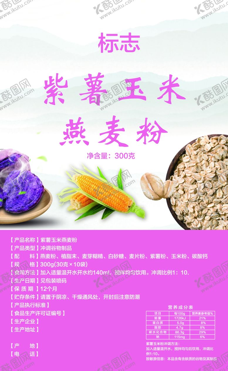 编号：95613202061332567513【酷图网】源文件下载-紫薯玉米燕麦粉