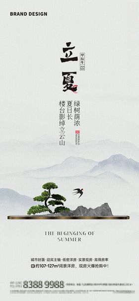 立夏节气海报盆景房地产中式简约