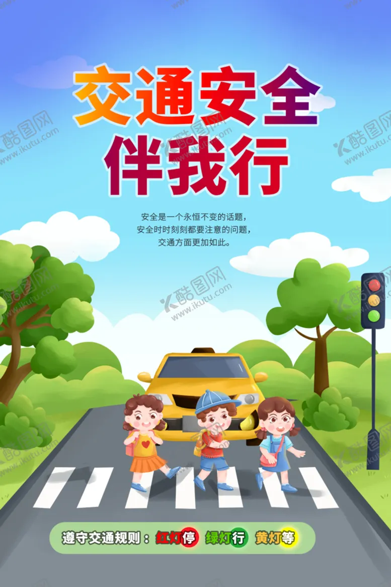 编号：81725909140311369364【酷图网】源文件下载-交通安全伴我行海报全国