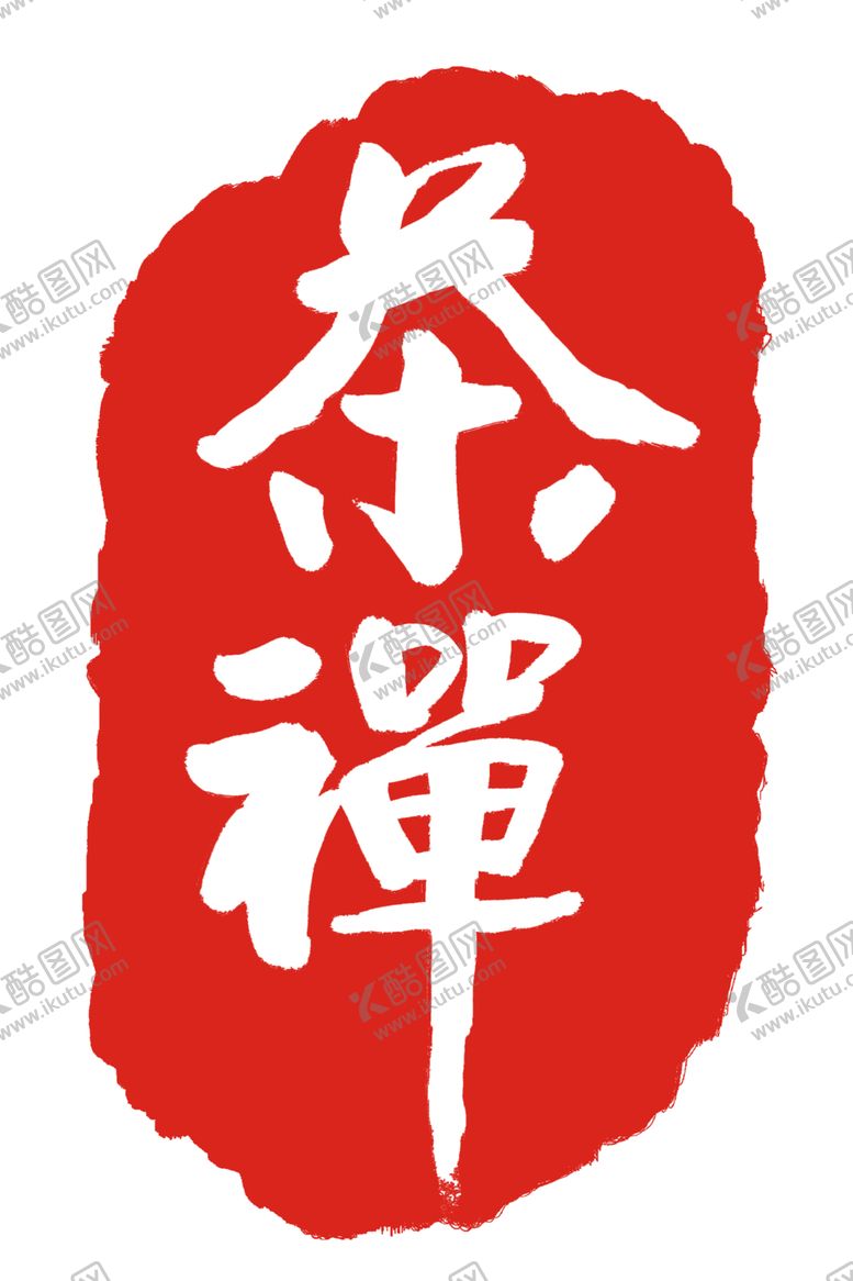 编号：56008410161616029411【酷图网】源文件下载-印章