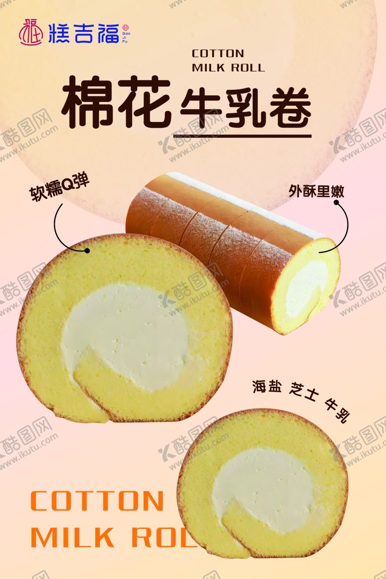 编号：11944801171945323885【酷图网】源文件下载-棉花牛乳卷