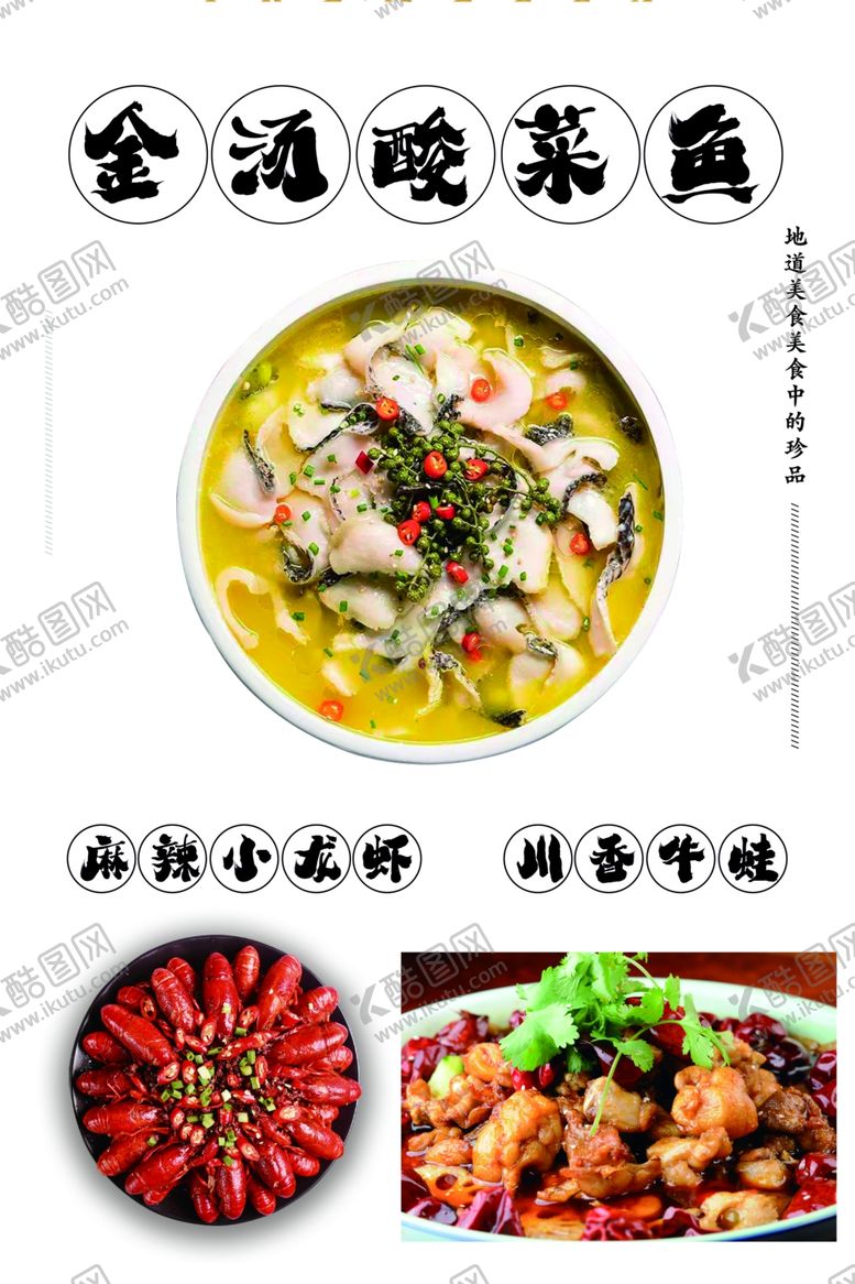 编号：73770112020840562484【酷图网】源文件下载-金汤酸菜鱼川香牛蛙