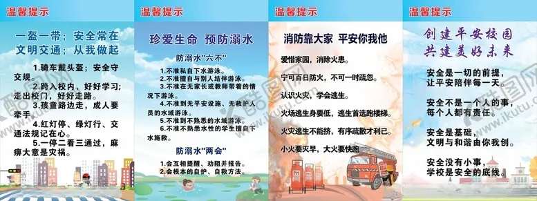 编号：96359002232320509844【酷图网】源文件下载-校园安全展板
