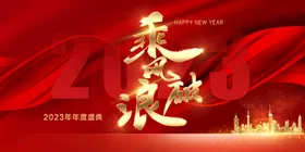 乘风破浪2023年会背景年会LED背景晚会背景公司年会