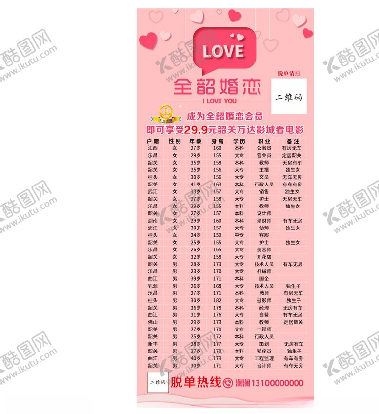 编号：63880802091413423170【酷图网】源文件下载-婚介所展架