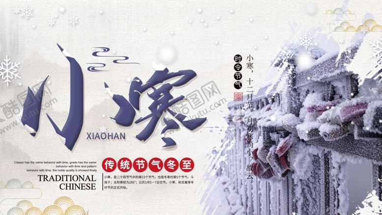 编号：31654104080352407456【酷图网】源文件下载-中国传统24节气小寒海报