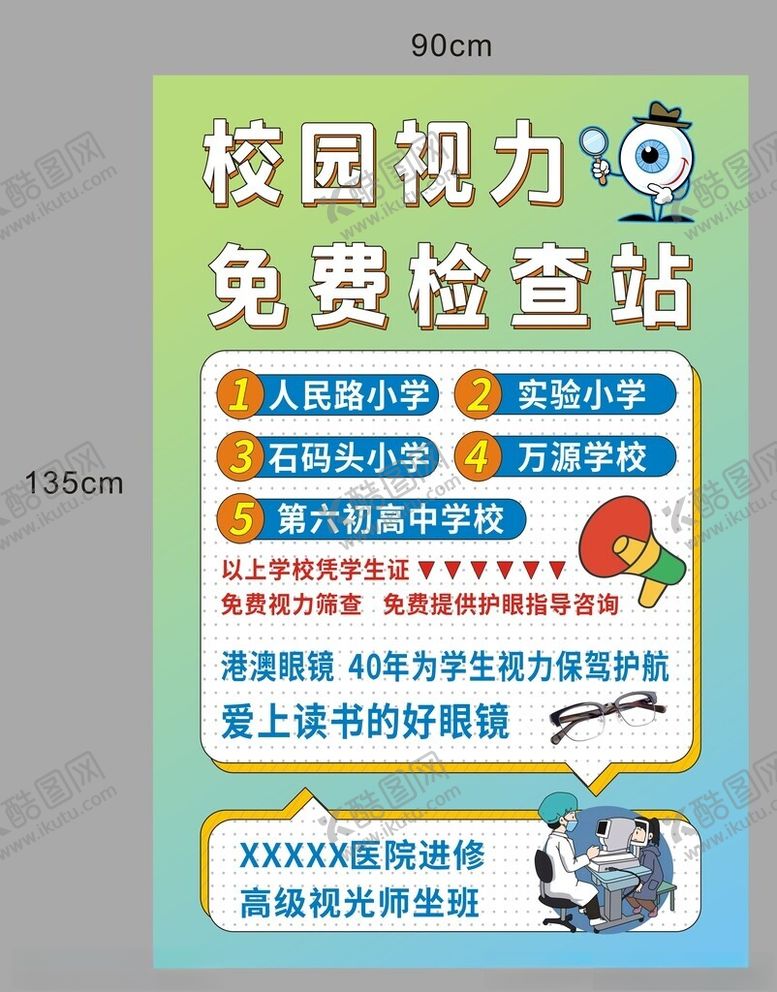 编号：56107101282013558989【酷图网】源文件下载-校园视力免费检查站