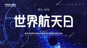 世界航天日