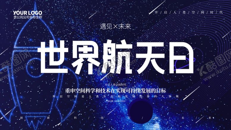 编号：51853604290918023994【酷图网】源文件下载-世界航天日