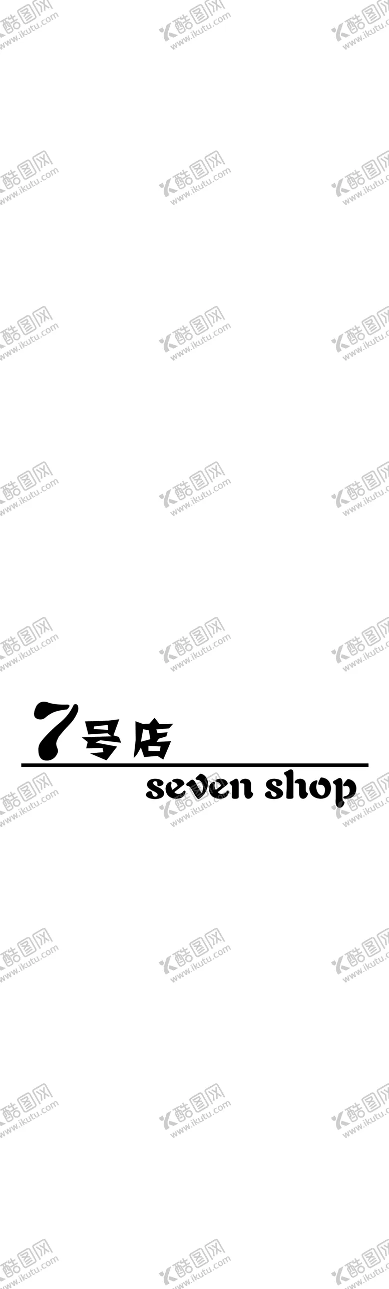 编号：26074406190335496396【酷图网】源文件下载-7号店logo