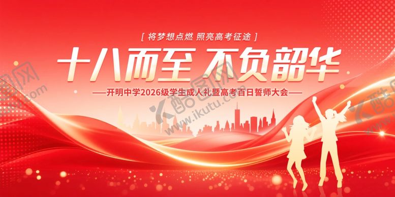 编号：90896006051513302267【酷图网】源文件下载-十八岁成人礼主题背景图