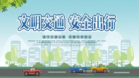 文明交通