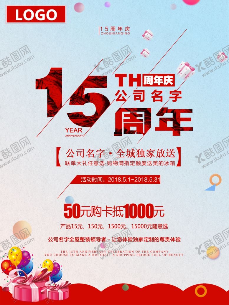编号：15839505130737044393【酷图网】源文件下载-周年庆海报