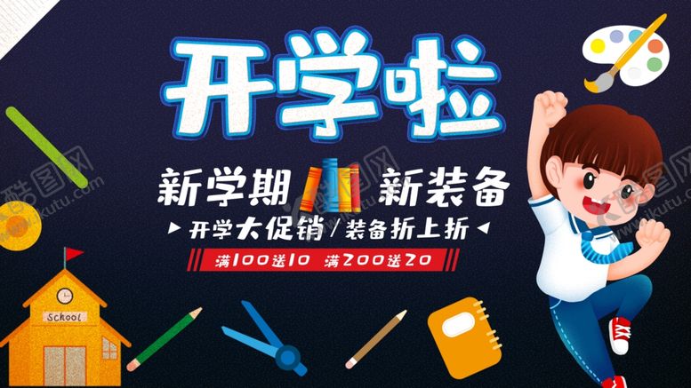 编号：88879907041949361247【酷图网】源文件下载-开学季海报