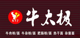 牛太极门头招牌设计
