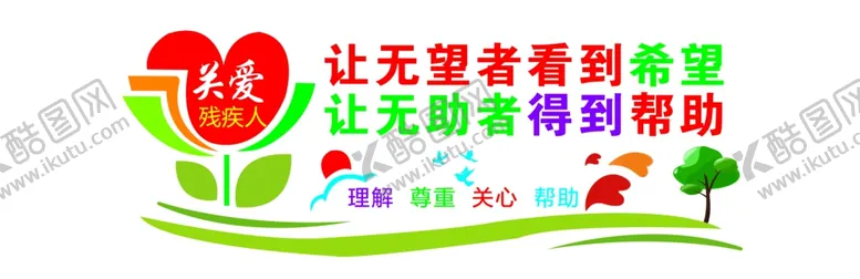 编号：52631604200036055746【酷图网】源文件下载-关爱残疾人