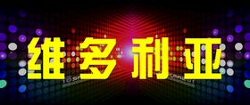 KTV酒吧海报