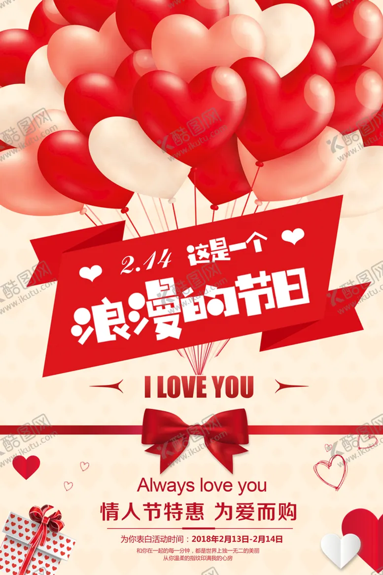 编号：68079410071853357528【酷图网】源文件下载-情人节海报
