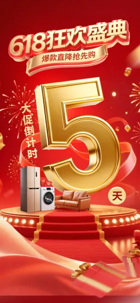 618倒计时