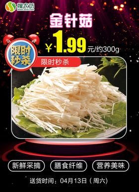 限时秒杀金针菇