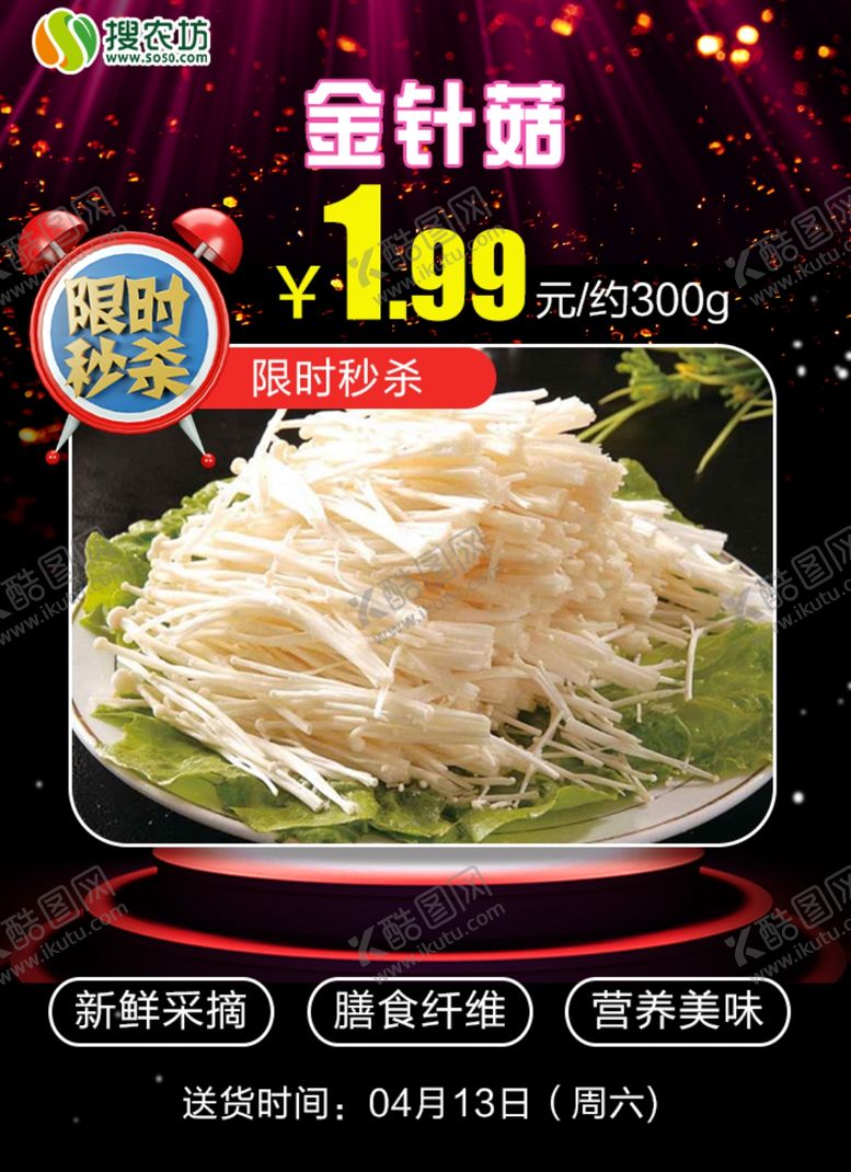 编号：88690509291829051794【酷图网】源文件下载-限时秒杀金针菇