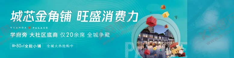 编号：54528411181239152673【酷图网】源文件下载-商业围挡主画面