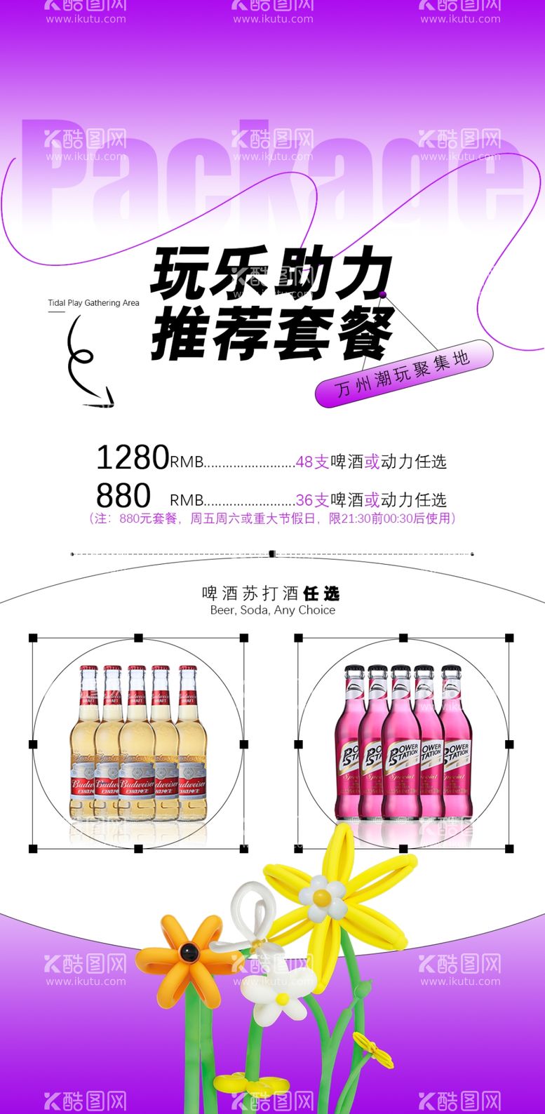 编号：59392712100340298410【酷图网】源文件下载-酒水套餐海报