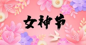 妇女节粉色花卉海报