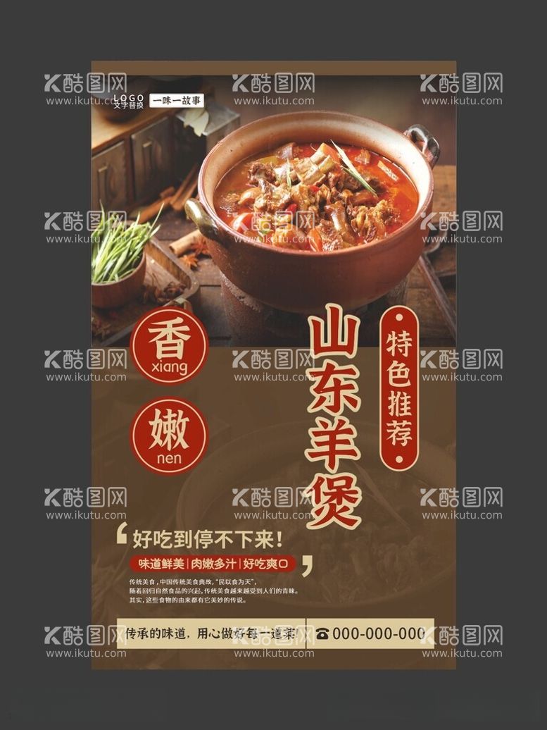 编号：39220512230632472256【酷图网】源文件下载-羊煲海报美食展板餐饮展板