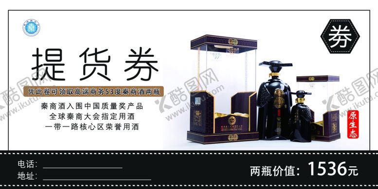 编号：88246410311027517854【酷图网】源文件下载-黑色酒类提货券
