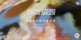 花园设计师沙龙活动主画面背景板