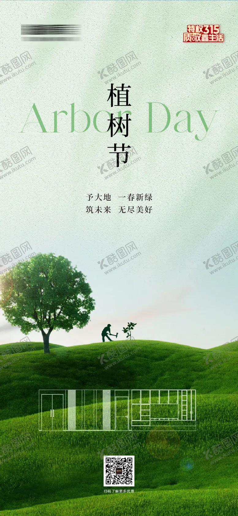 编号：49459802162341558177【酷图网】源文件下载-定制家居植树节海报