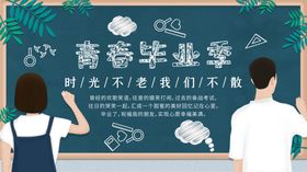 毕业季