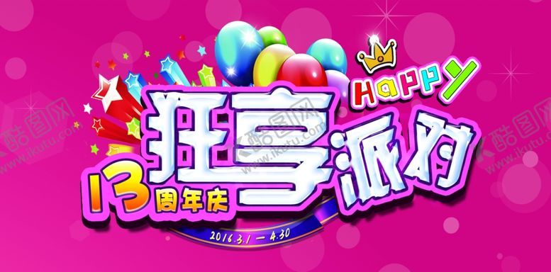 编号：10560210310346096319【酷图网】源文件下载-生日派对