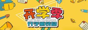 开学季海报加油准备造型牌加油