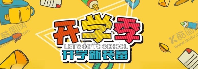 编号：47441306261206431676【酷图网】源文件下载-开学季海报